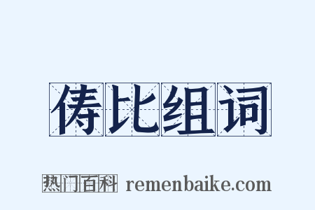 俦比组词是什么意思的图片